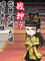 魂穿朱祁镇:你管这叫大明战神?封面