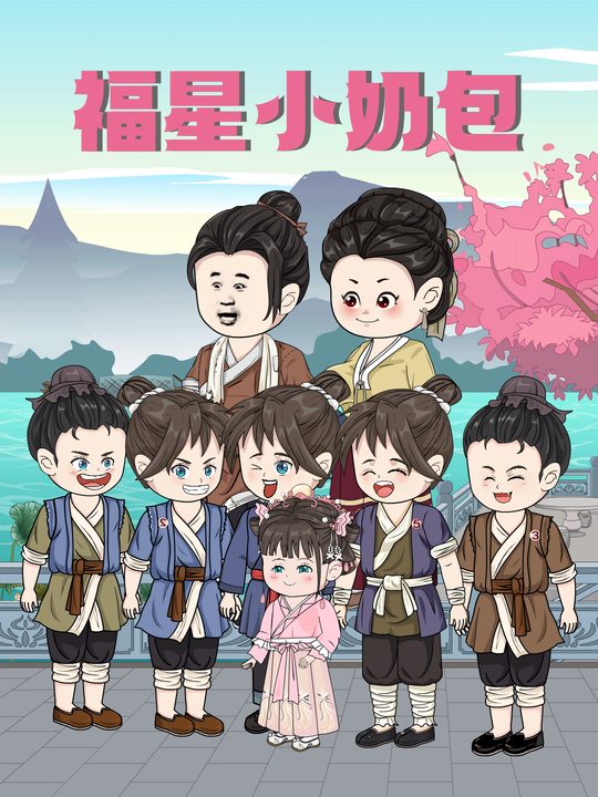 福星小奶包封面