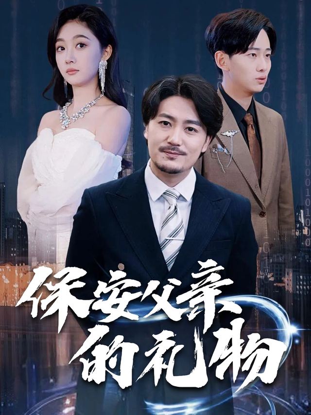 保安父亲的礼物封面