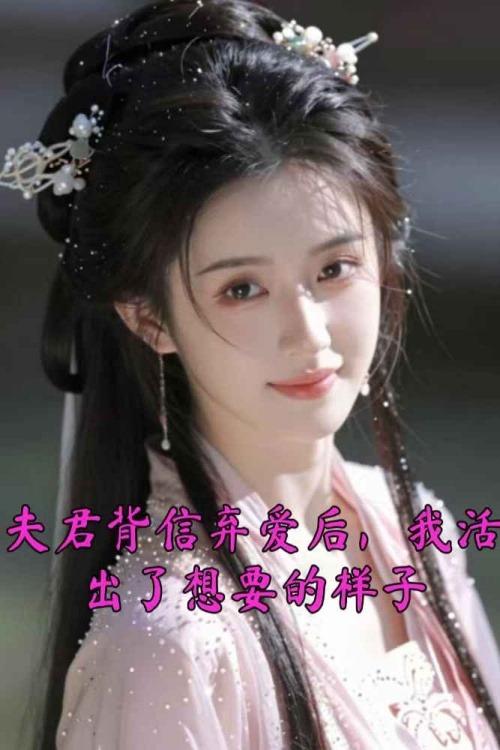 夫君背信弃爱后,我活出了想要的样子封面