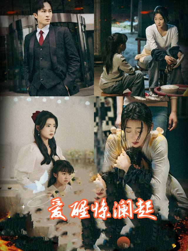 爱醒惊澜起封面