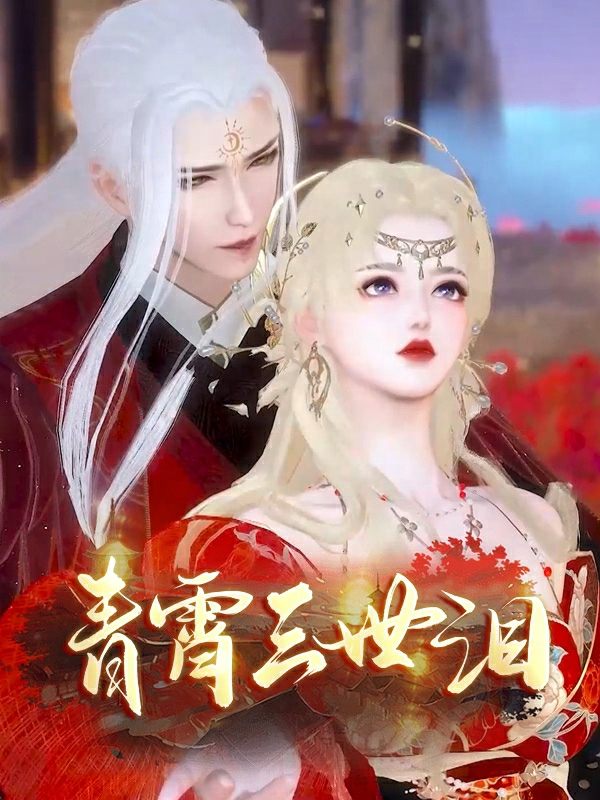 青霄三世泪封面