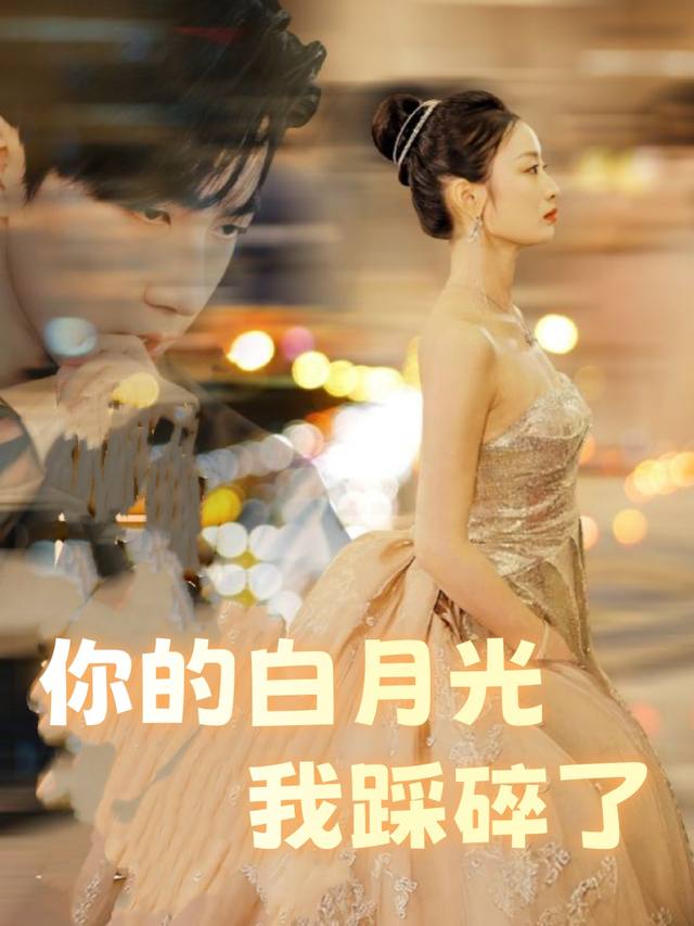 你的白月光我踩碎了封面