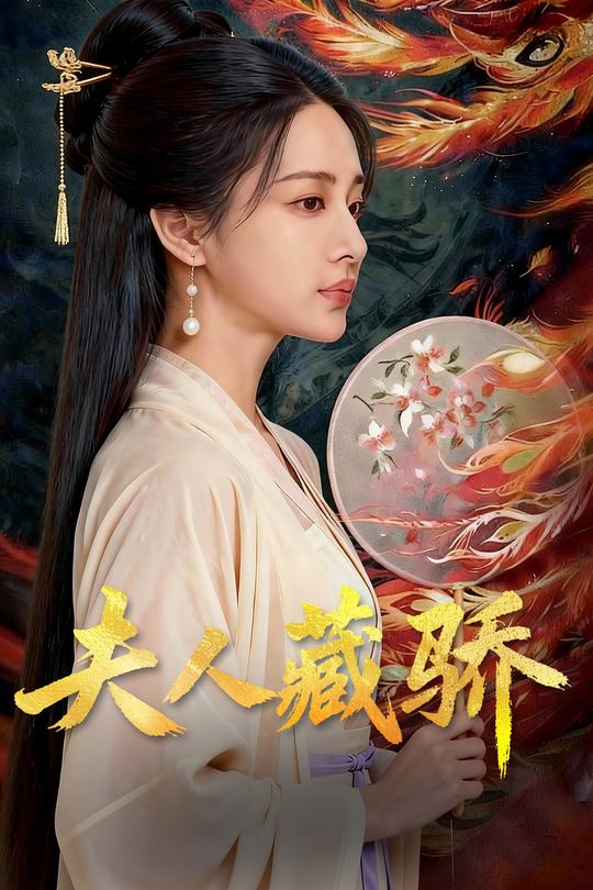 夫人藏骄封面
