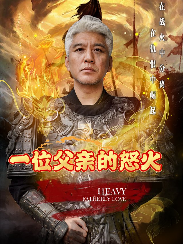 一位父亲的怒火封面