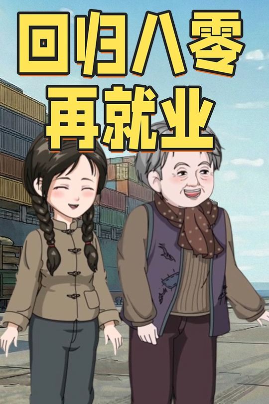 回归八零再就业封面