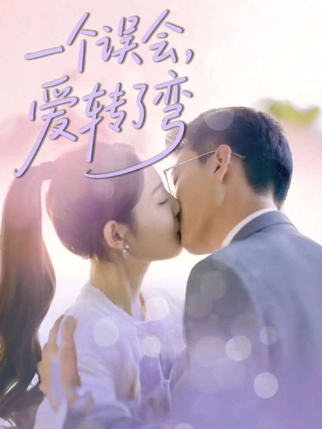 一个误会,爱转了弯封面