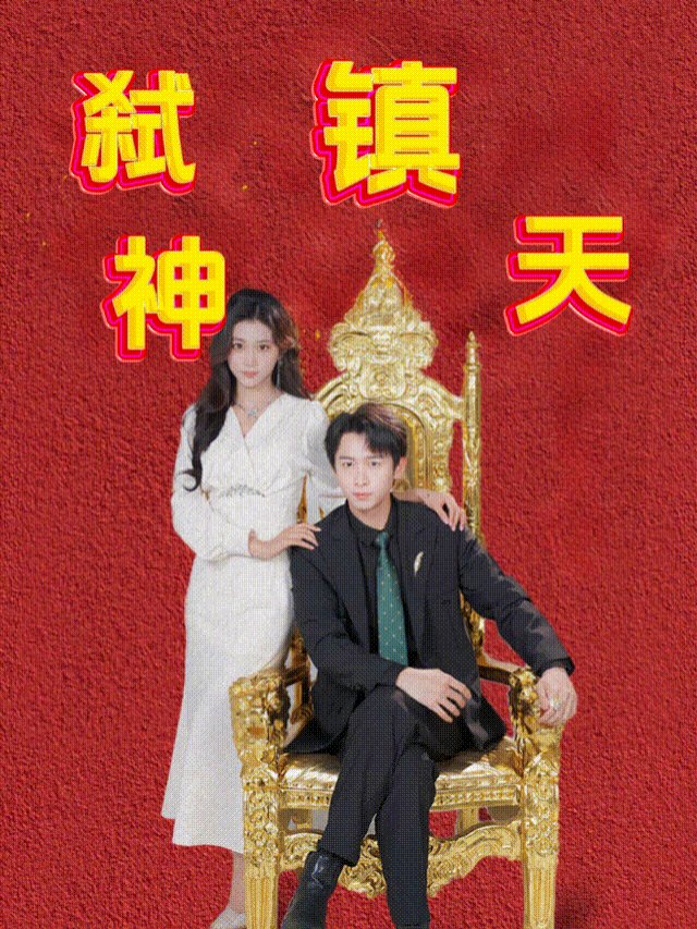 弑神镇天封面