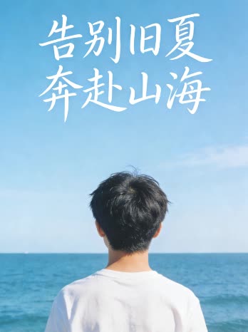 告别旧夏,奔赴山海封面
