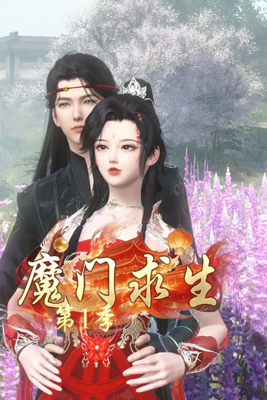 魔门求生第1季封面