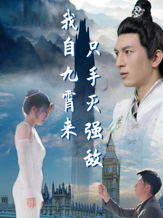 我自九霄来,只手灭强敌封面