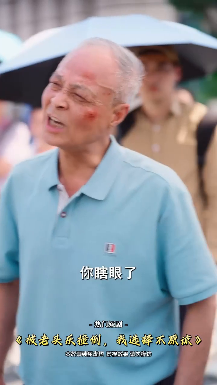 被老头乐撞倒,我选择不原谅封面