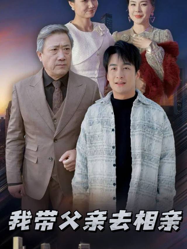 我带父亲去相亲封面