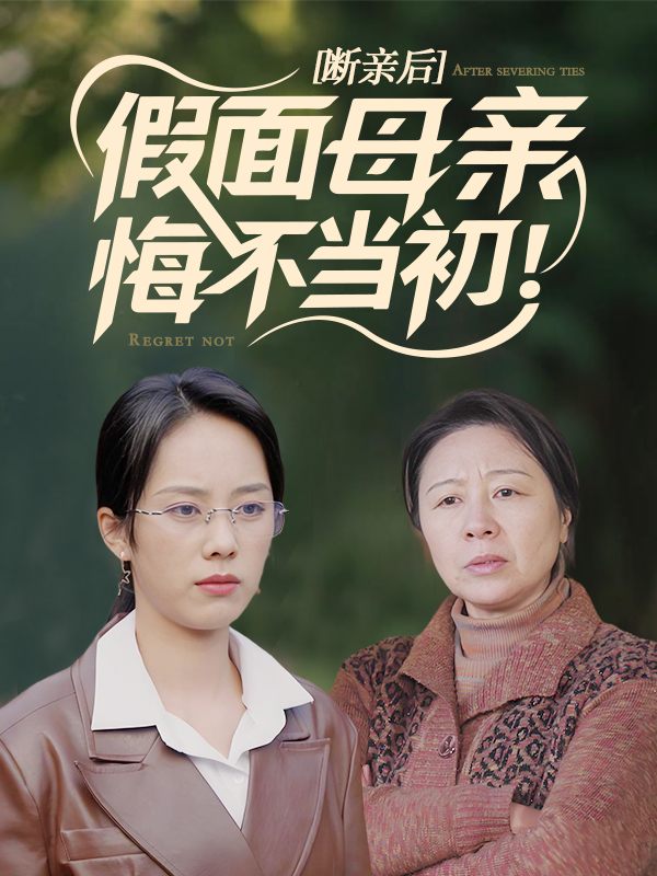 断亲后,假面母亲悔不当初封面