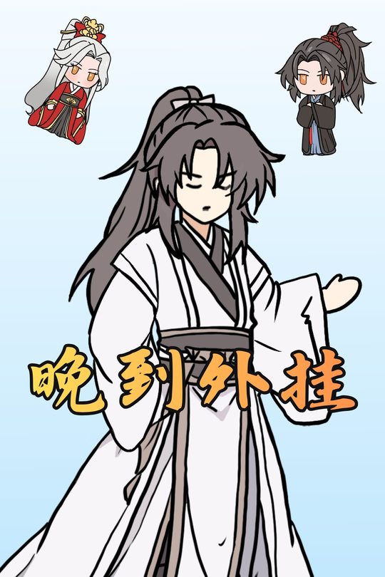 晚来外挂封面