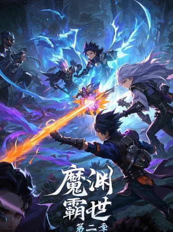 魔渊霸世第二季封面