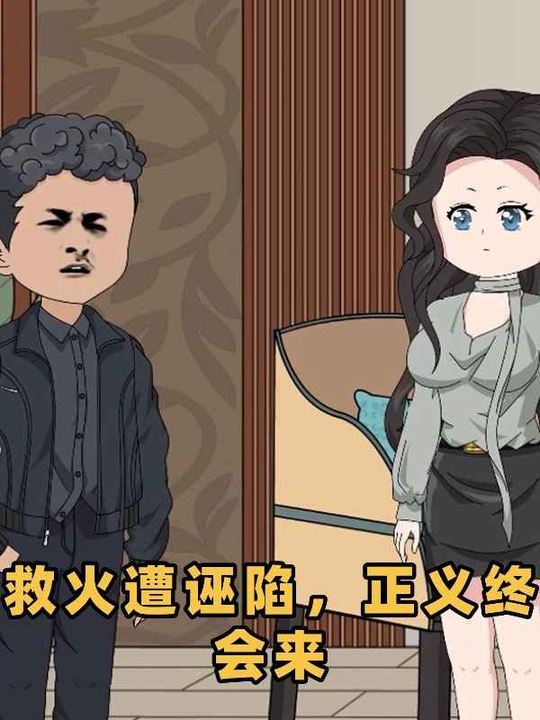 救火遭诬陷,正义终会来封面