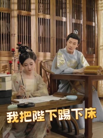 我把陛下踢下床封面