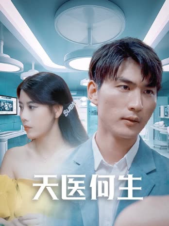 天医何生封面