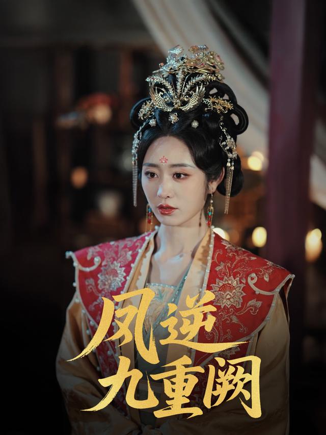 凤逆九重阙封面