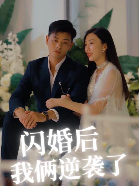 闪婚后我俩逆袭了封面