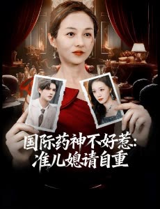 国际药神不好惹:准儿媳请自重封面