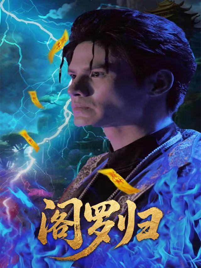 阎罗归封面