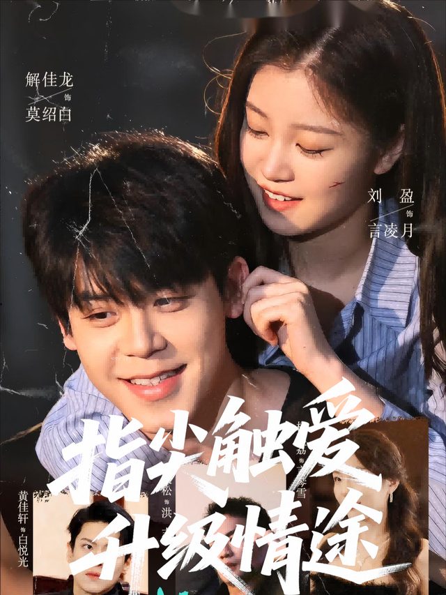 指尖触爱,升级情途封面