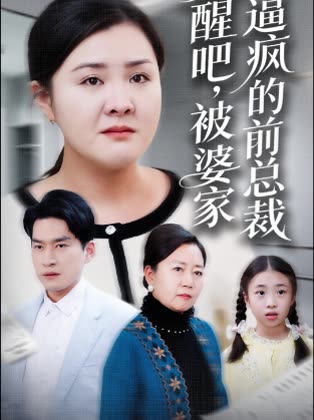 觉醒吧,被婆家逼疯的前总裁封面