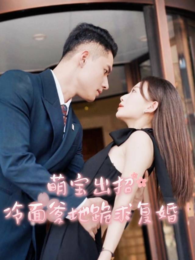 萌宝出招,冷面爹地跪求复婚封面