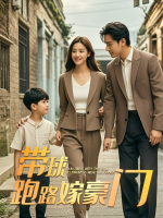 带球跑路嫁豪门封面