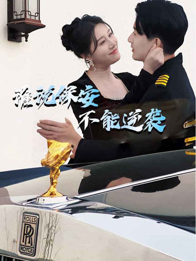 谁说保安不能逆袭封面