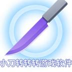 小刀转转转游戏软件 图标
