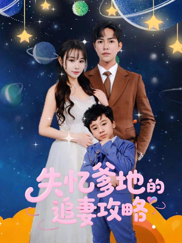 失忆爹地的追妻攻略封面