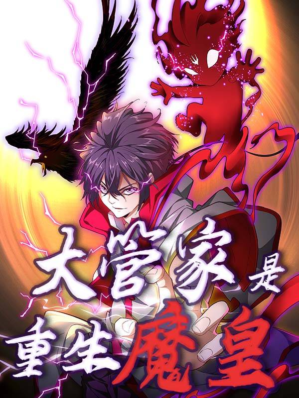 大管家是重生魔皇封面