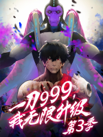 一刀999,我无限升级 第三季封面