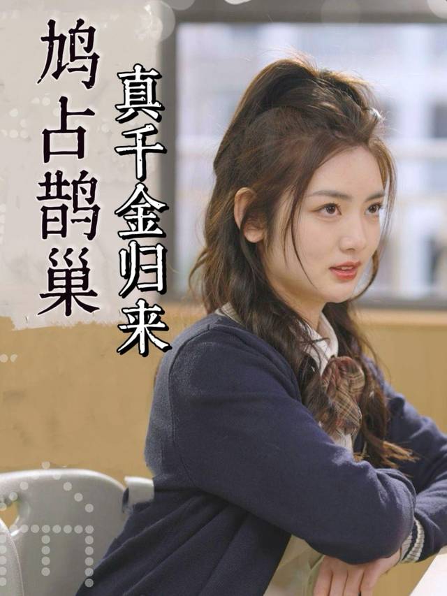 鸠占鹊巢:真千金归来封面
