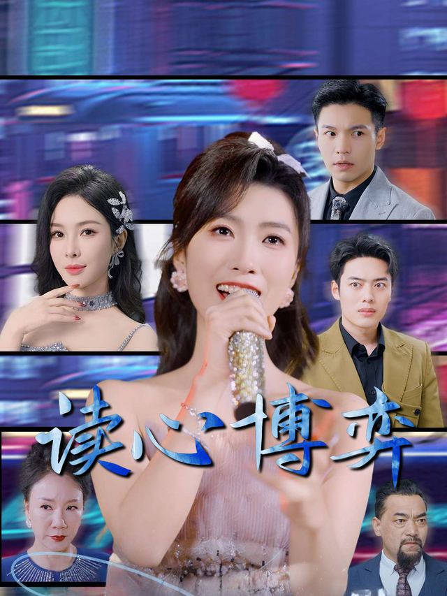 读心博弈封面