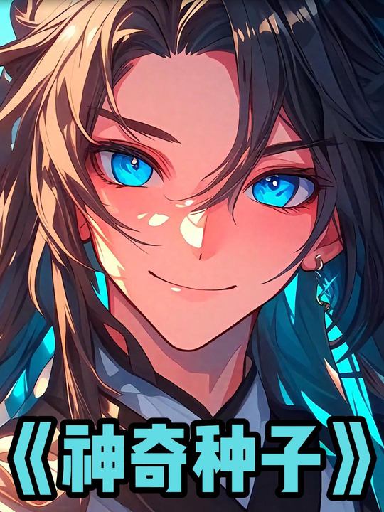 神奇种子封面