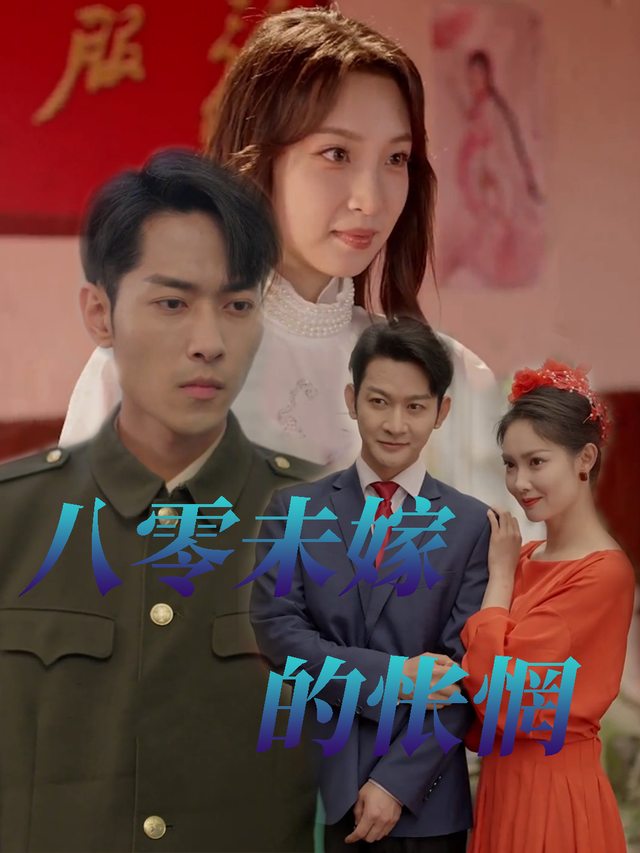 八零未嫁的怅惘封面