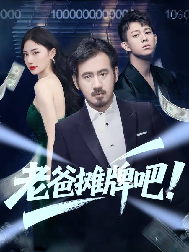 老爸摊牌吧!封面