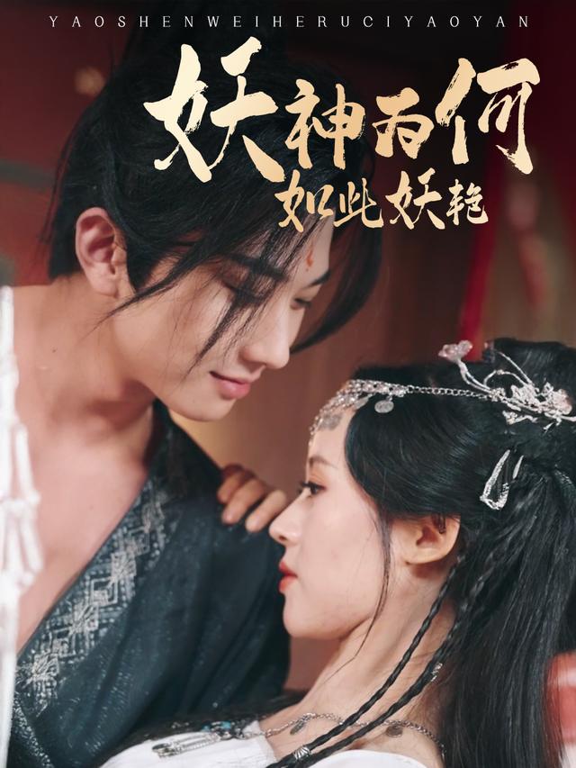 妖神为何如此妖艳封面