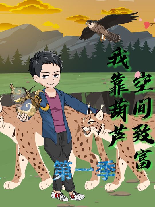我靠葫芦空间致富第一季封面