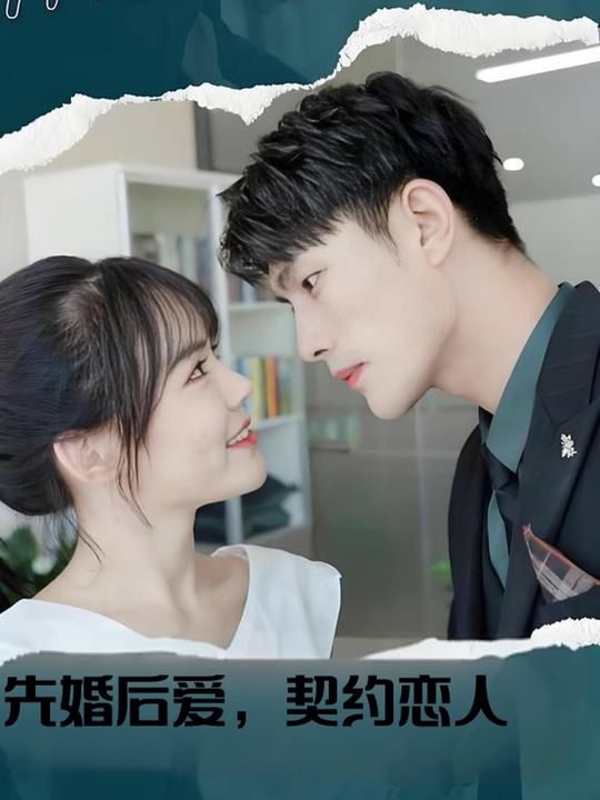 先婚后爱,契约恋人封面