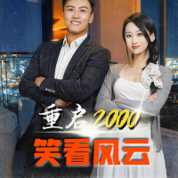 重启2000:笑看风云封面