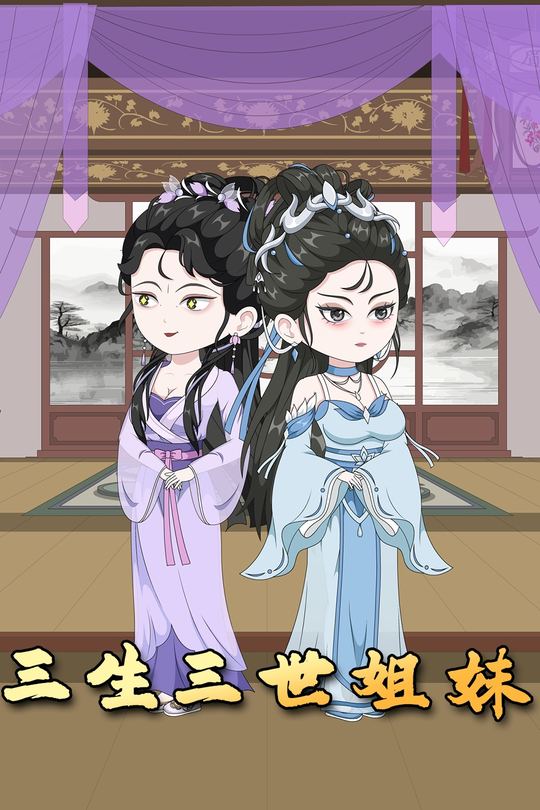 三生三世姐妹封面