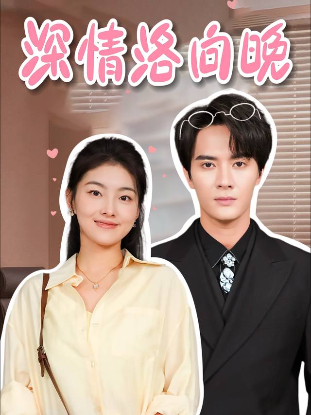 深情洛向晚封面