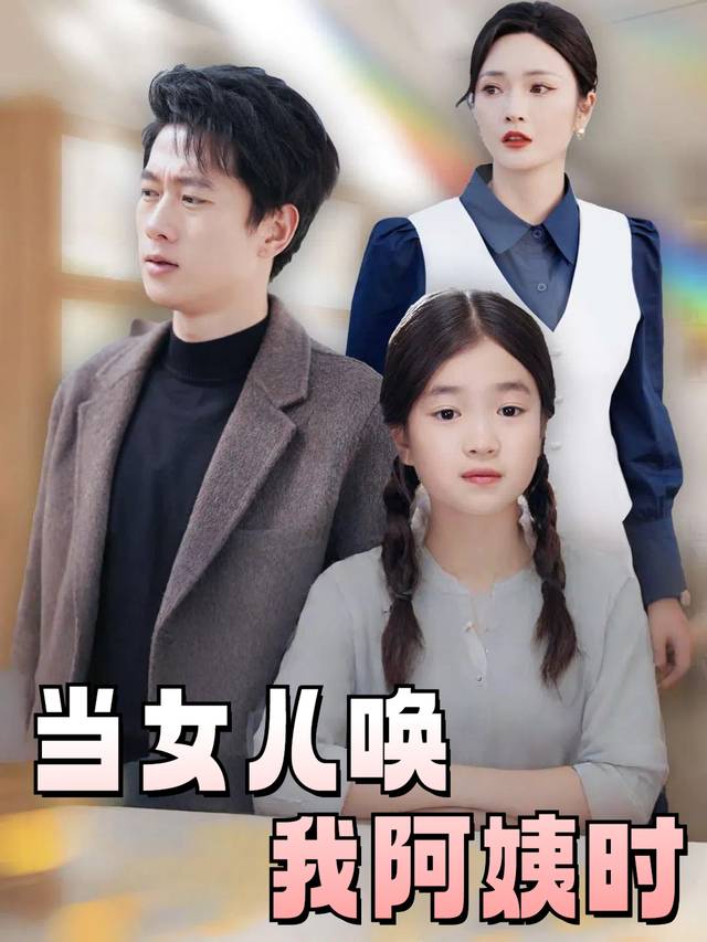 当女儿唤我阿姨时封面