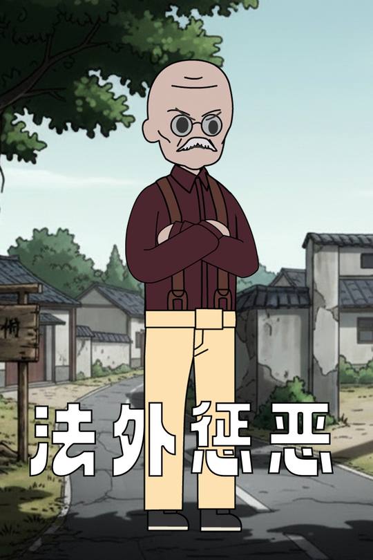 法外惩恶封面