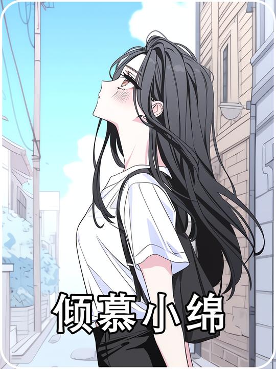 倾慕小绵封面